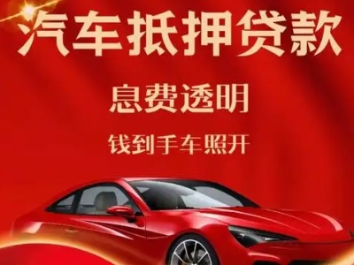 盂县良好口碑的汽车抵押贷款公司推荐
